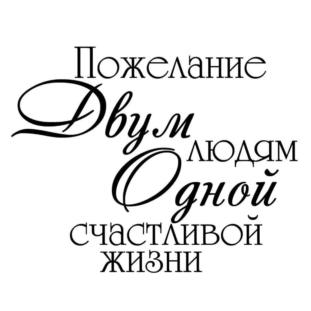Свадебный день надпись