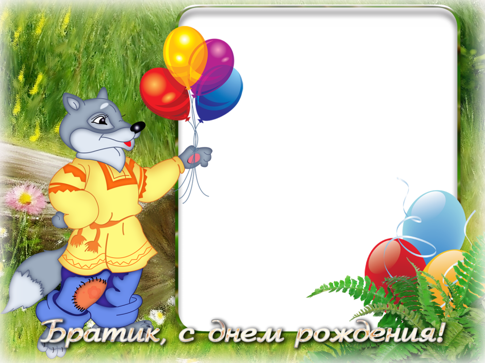 Рамка для поздравления с днем рождения сына