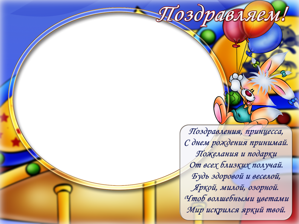 Фоторамка для поздравления