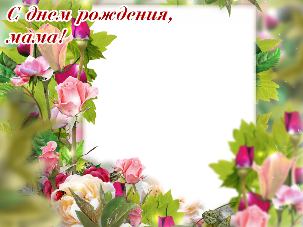 Рамка с днем рождения мама