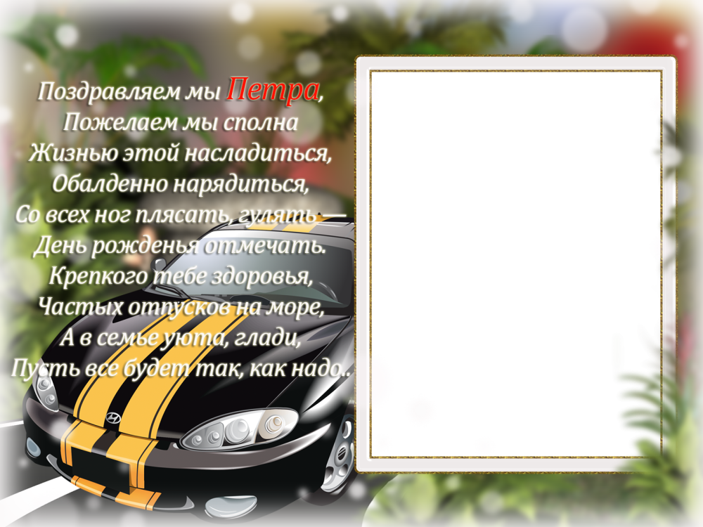 Поздравления с днём рождения Петру