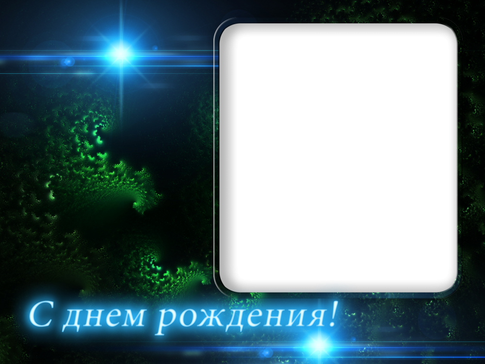 Рамка с днем рождения парню