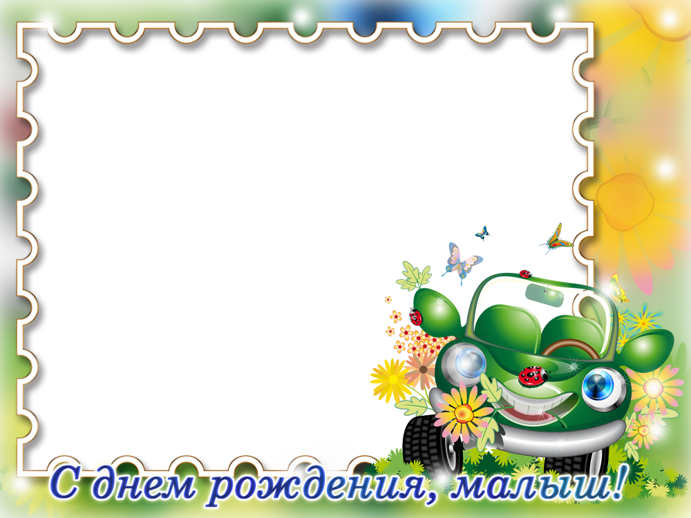 Рамка для новорожденного
