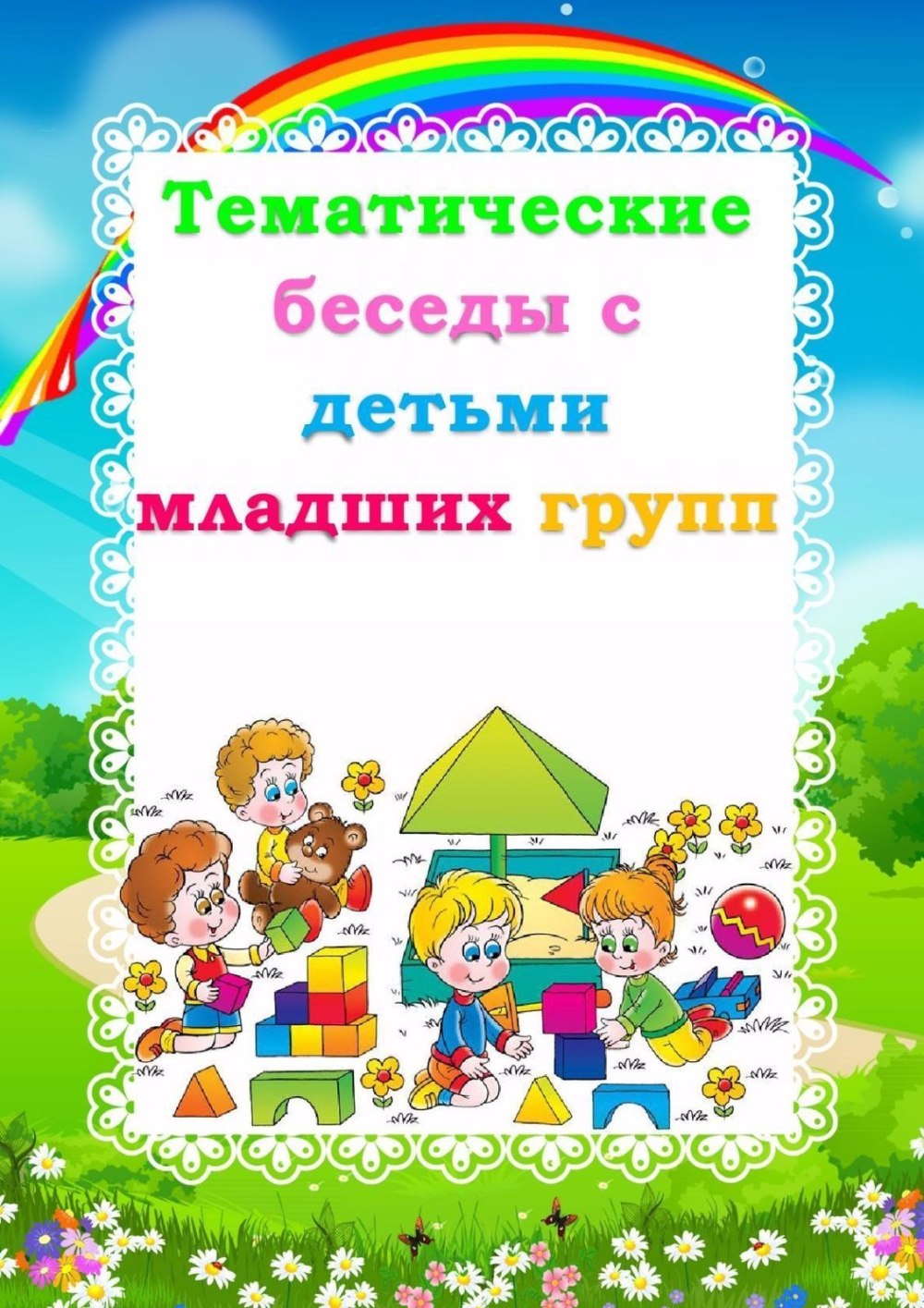 Рамкидлдя детског Осада