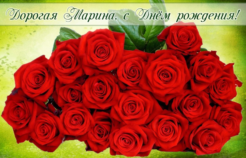 Марина Юрьевна с днем рождения
