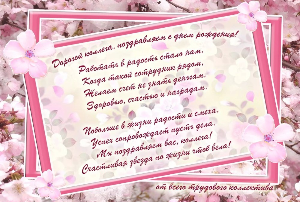 Поздравление от коллектива