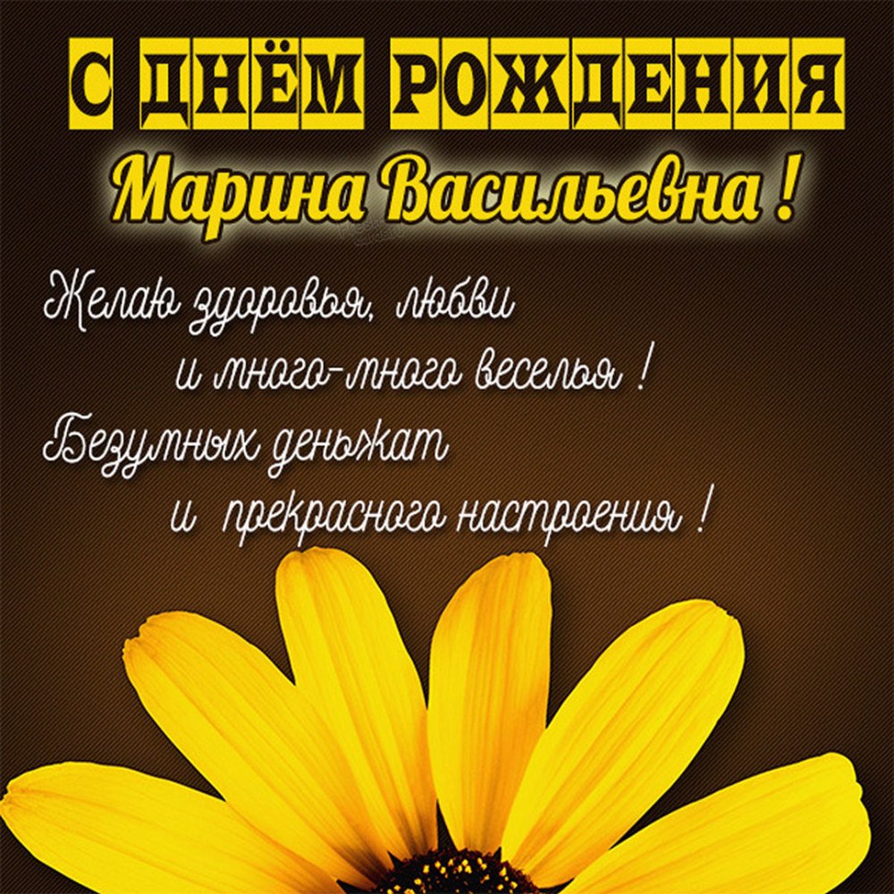 Марина Васильевна с днем рождения