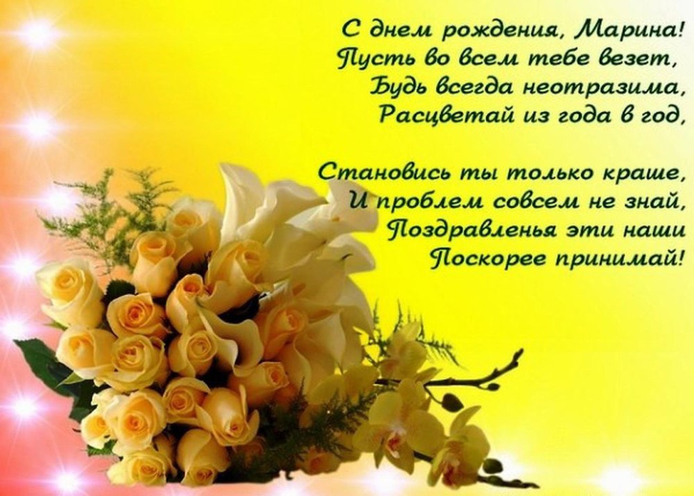 Дорогая Марина с днем рождения