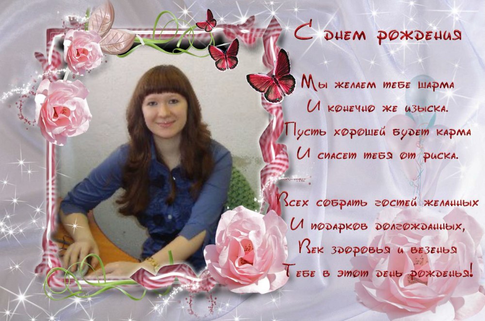 С днём рождения Маришка