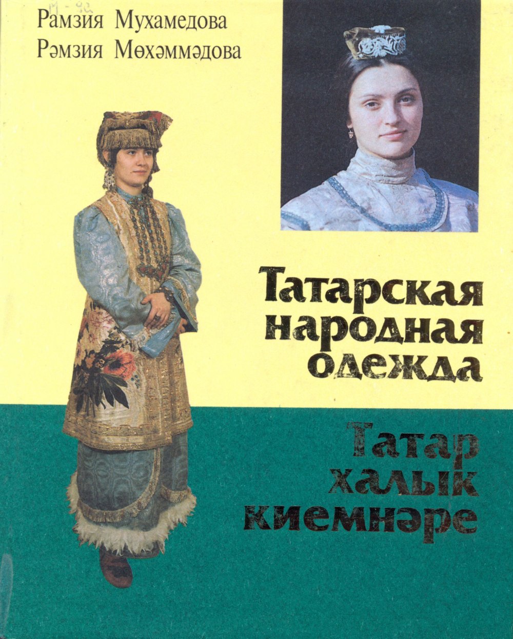 Национальные костюмы Татаров народов Башкортостана