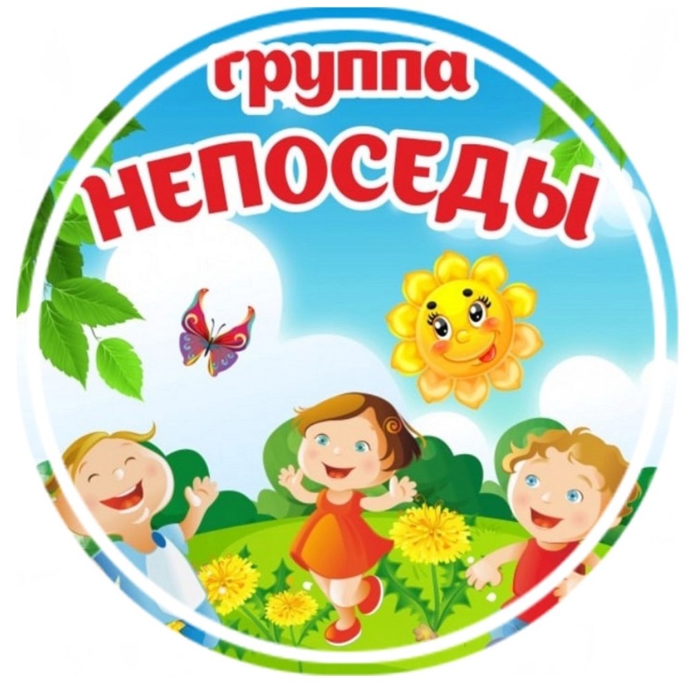 Группа Непоседы оформление в едином стиле