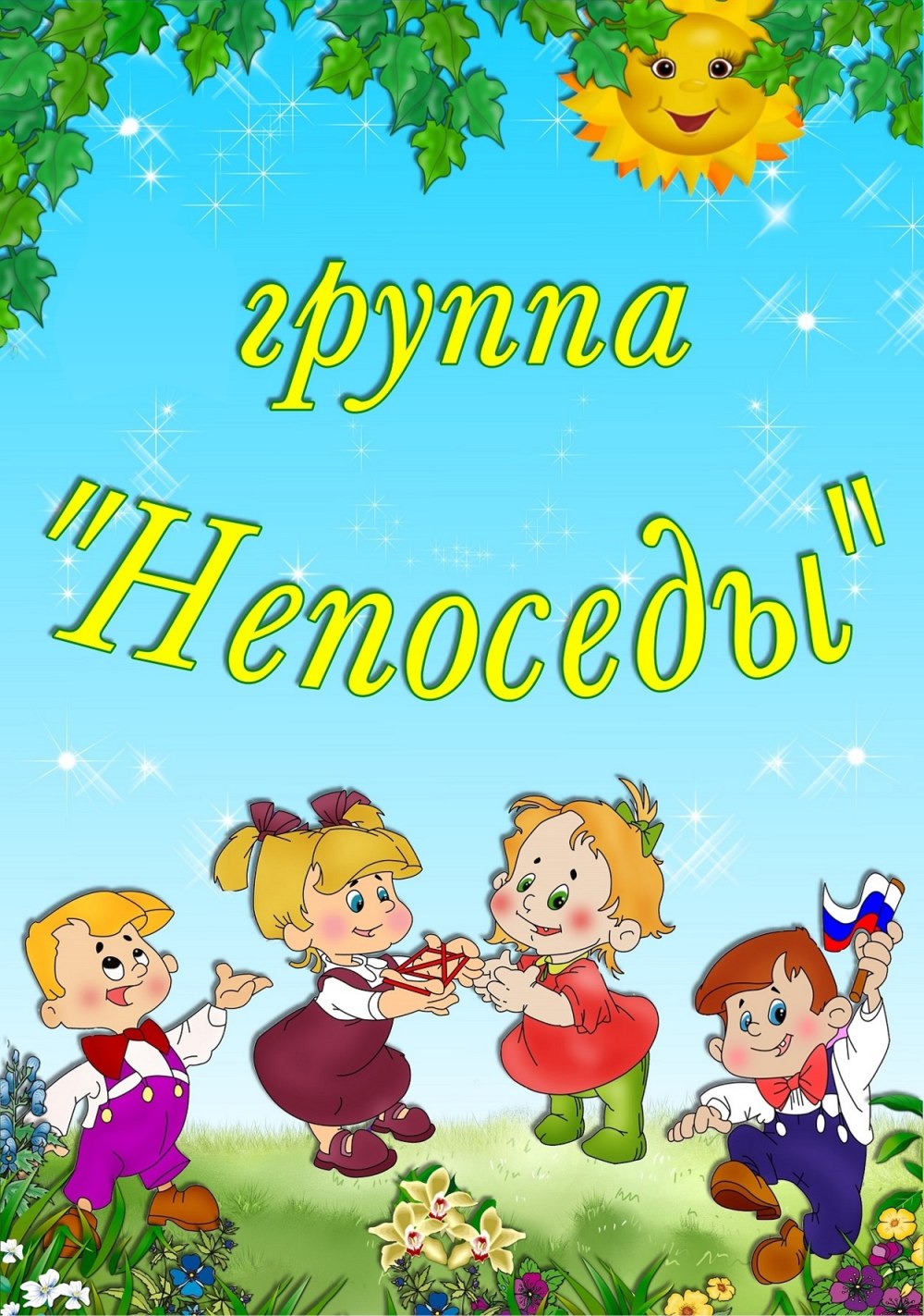 Эмблема группы Непоседы