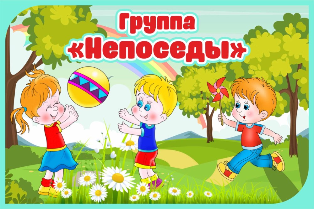 Эмблема группы Непоседы в детском саду картинки