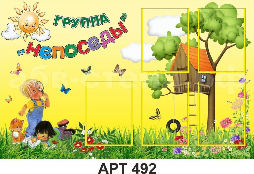 Группа Непоседы
