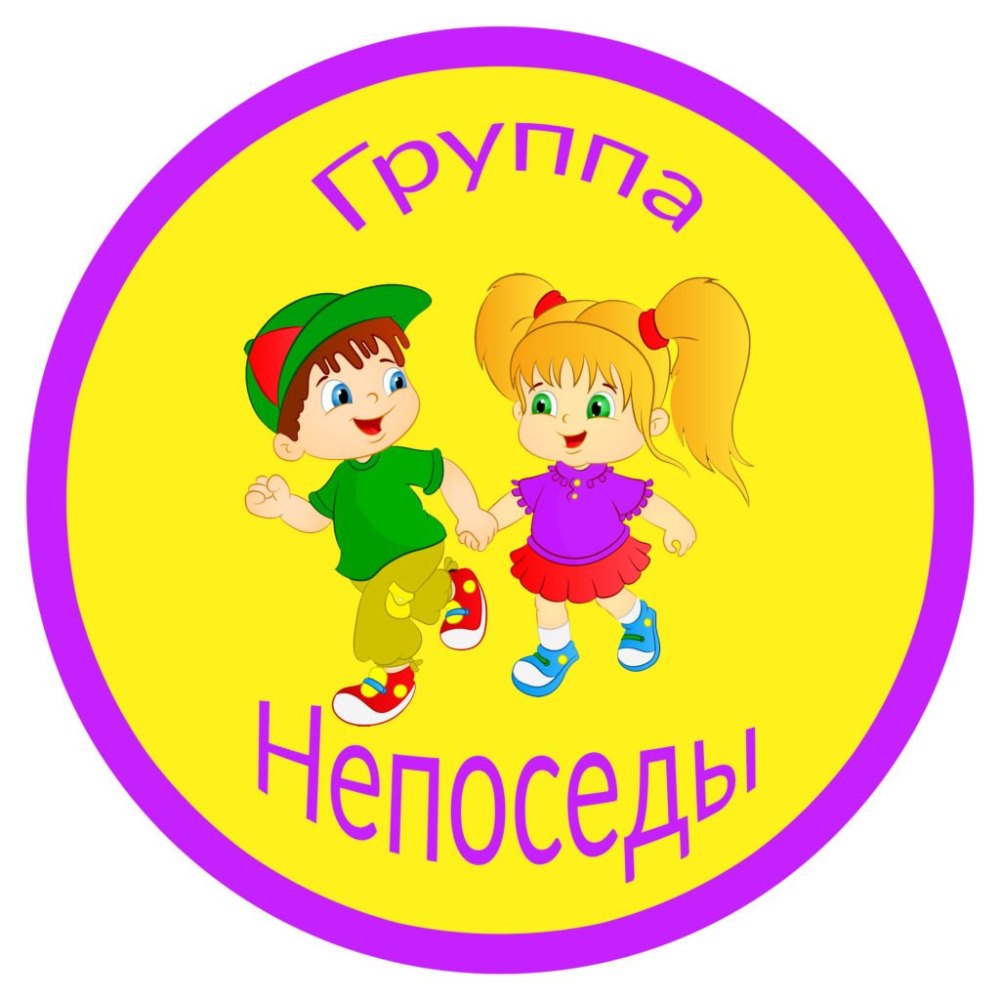 Девиз группы Непоседы в детском саду