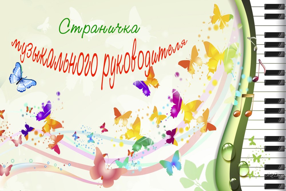 Для музыкальных руководителей детских садов