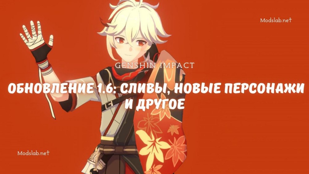 Обнова Геншин Импакт