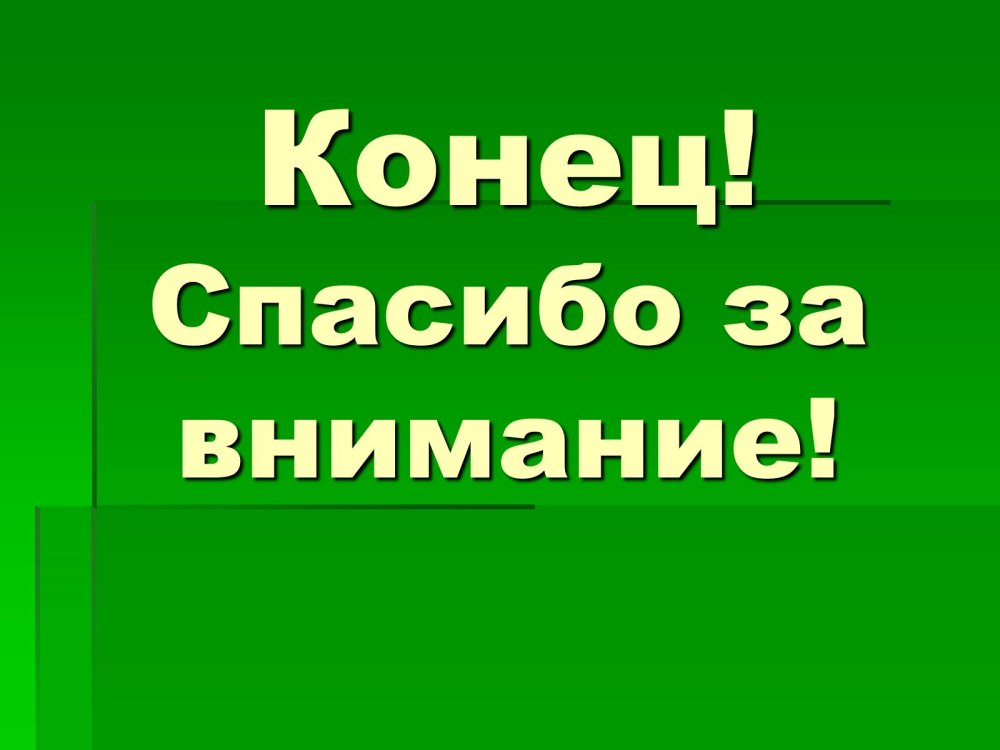 Надпись благодарю за внимание