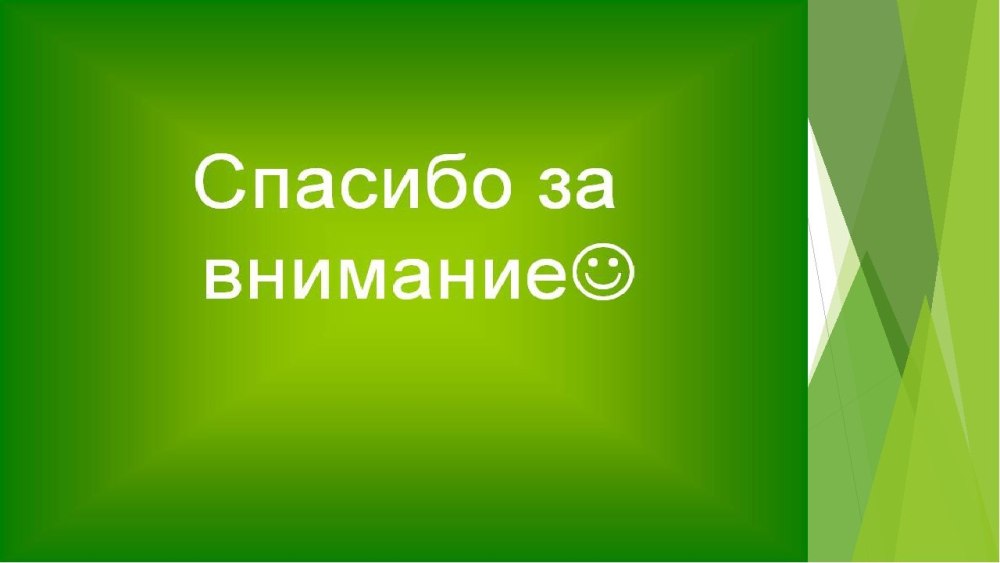 Спасибо за внимание