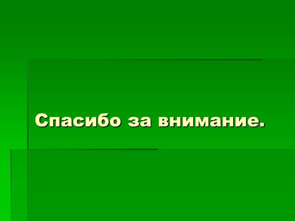 Спасибо за внимание по технологии фото