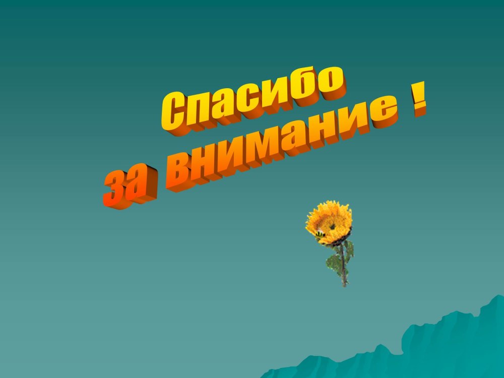 Экология спасибо за внимание берегите природу