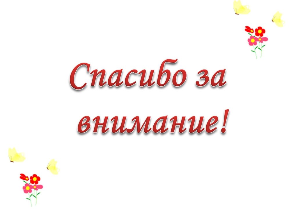 Прикольные заставки спасибо за внимание