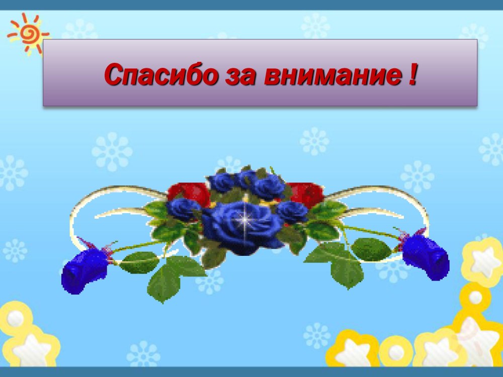Спасибо за внимание зеленое