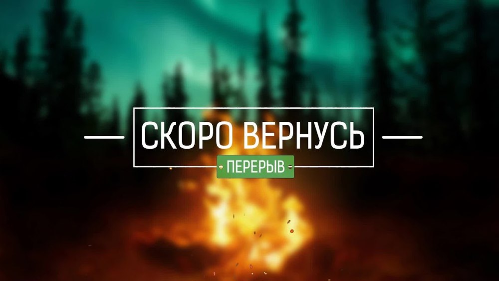 Фон для паузы на стриме