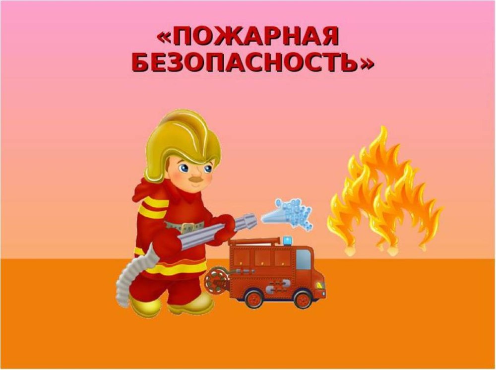 Плжарная безопасность доля детей