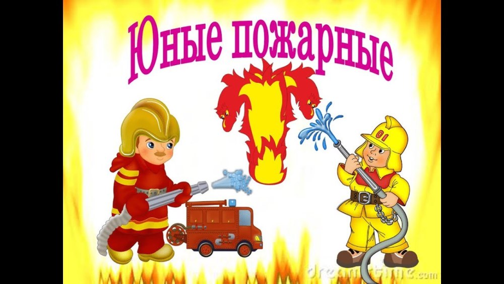 Юный пожарник