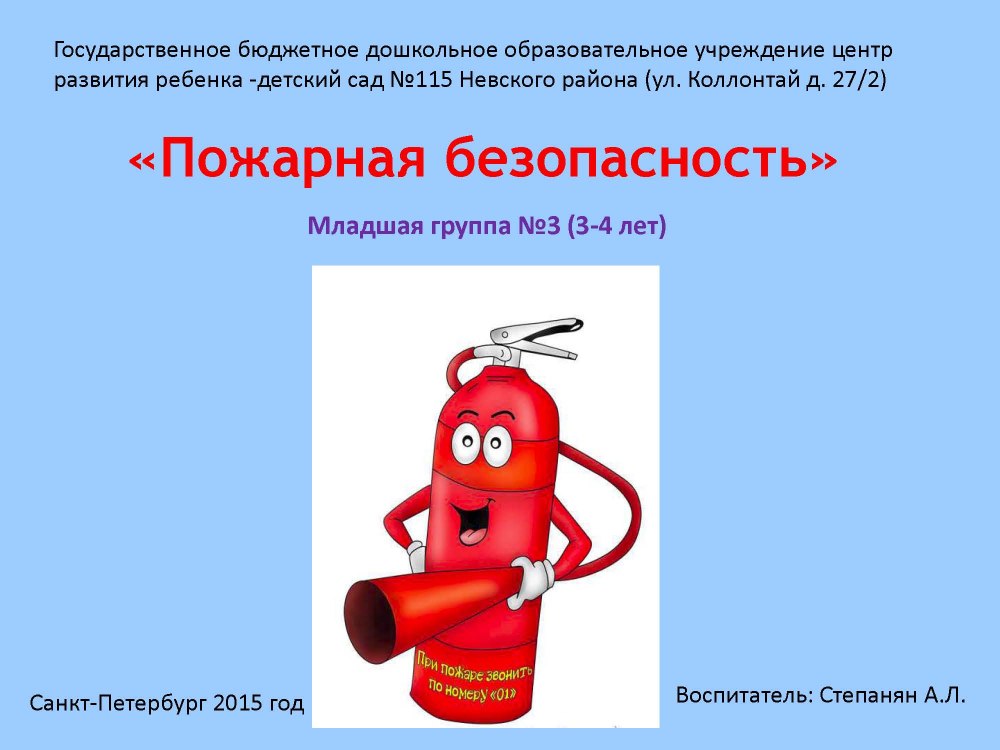 Пожарная безопасность для детей