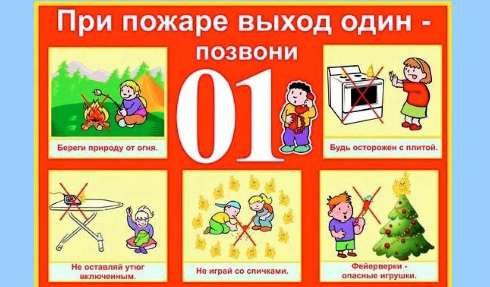 Правила пожарной безопасности