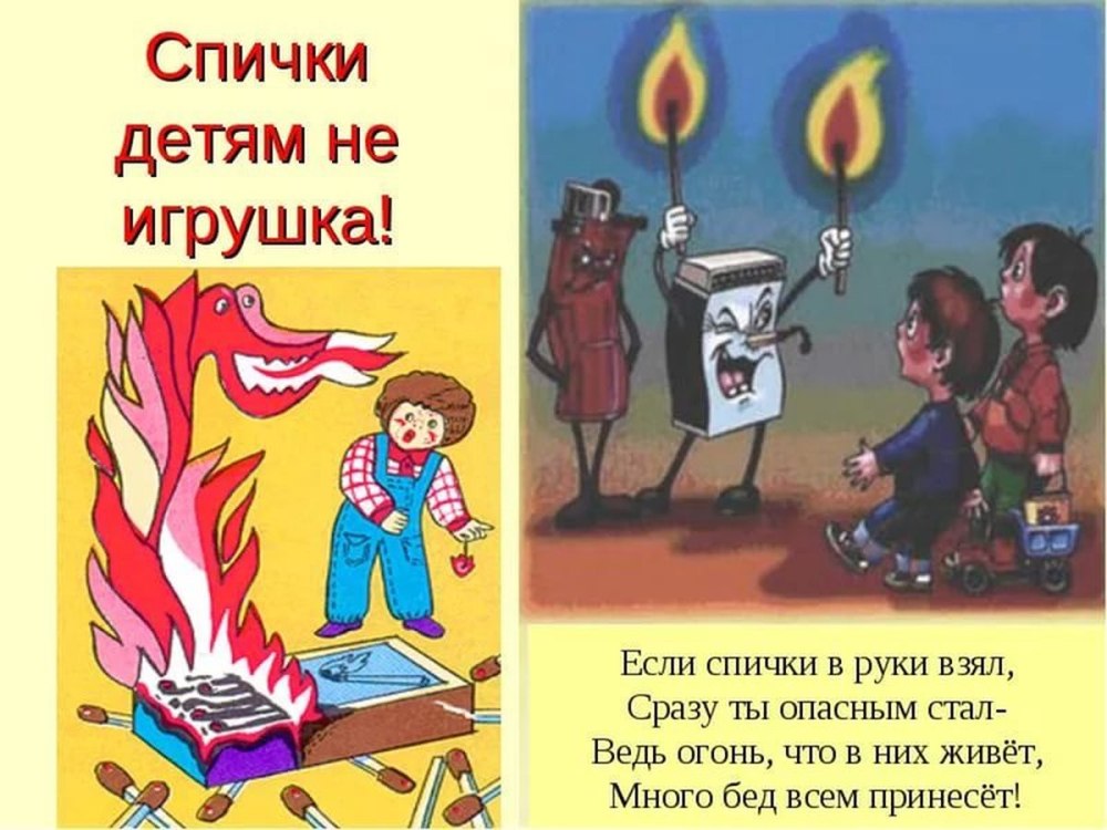 Пожарная безопасность для дет