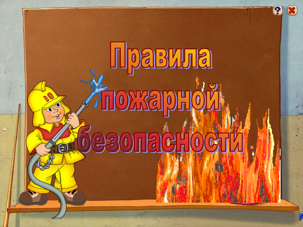 ППБ для дошкольников