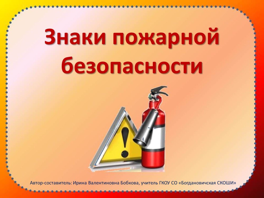 Викторина по противопожарной безопасности