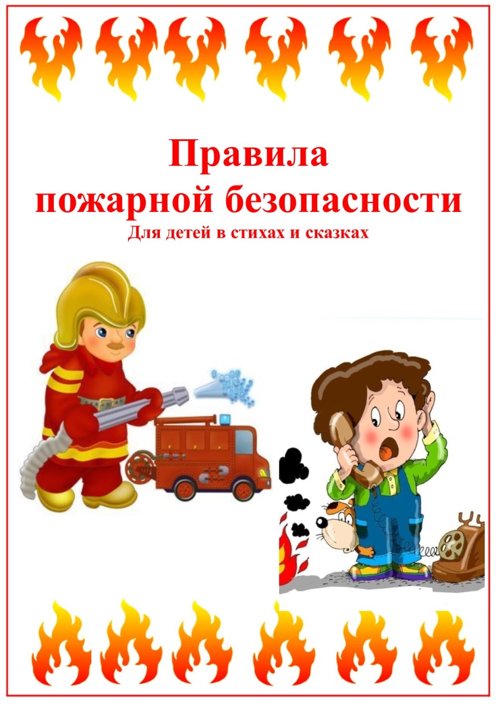 Пожарная безопасность иллюстрации