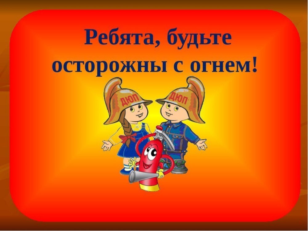 Правила пож безопасности для детей