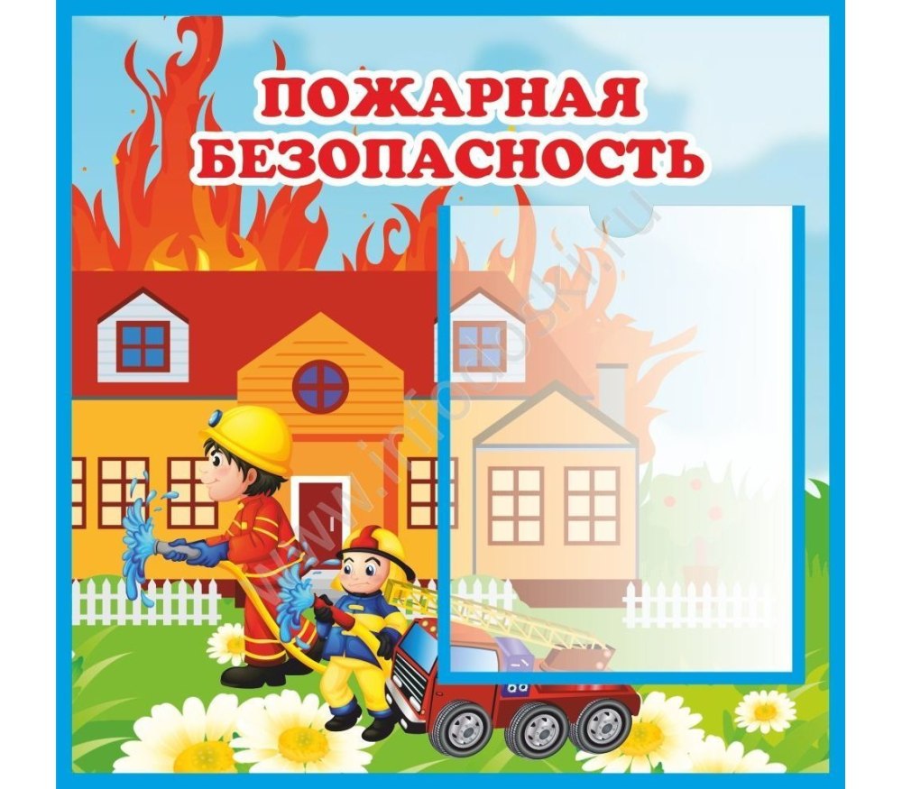 Пожарная безопсностьдля детей