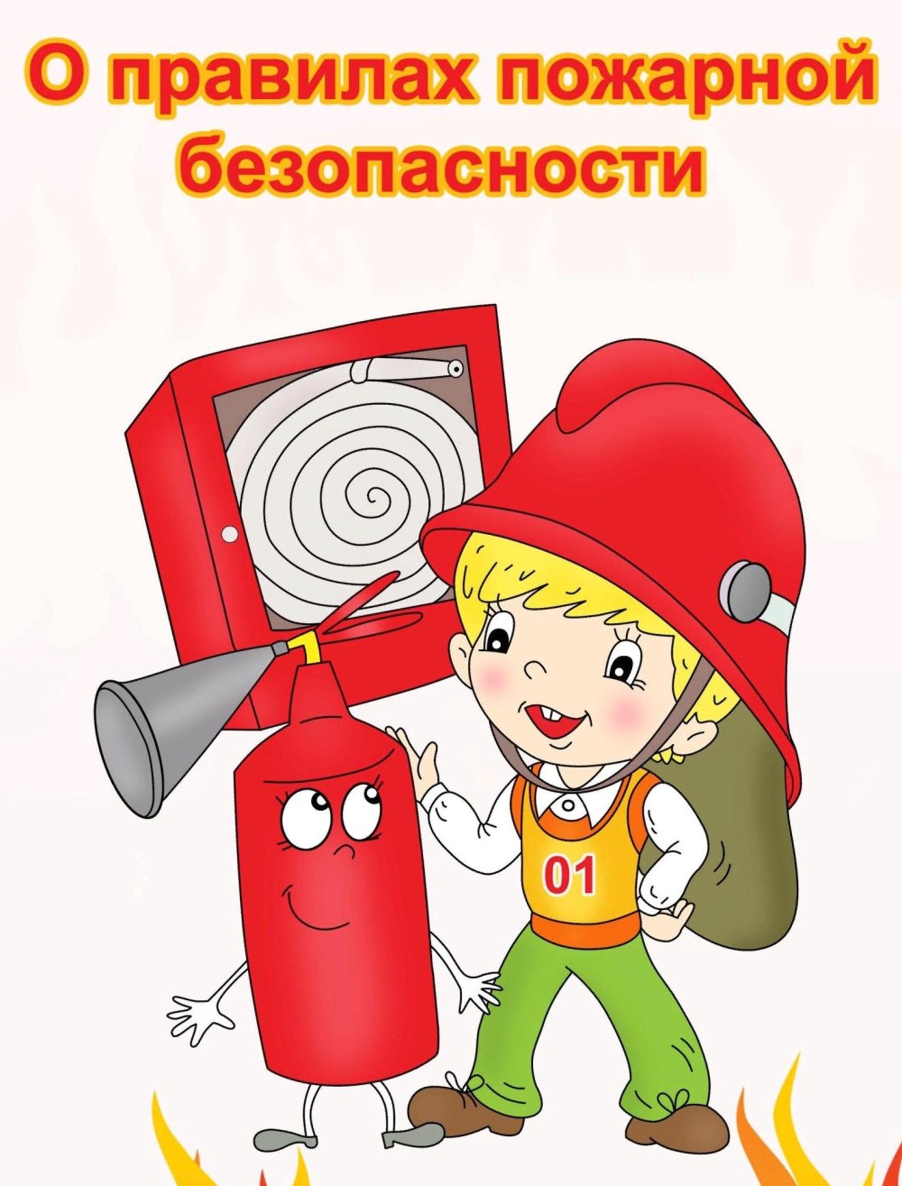 Пожарная безопасность для детей
