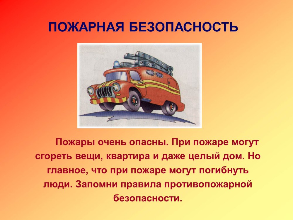 Правила пожарной безопасностт