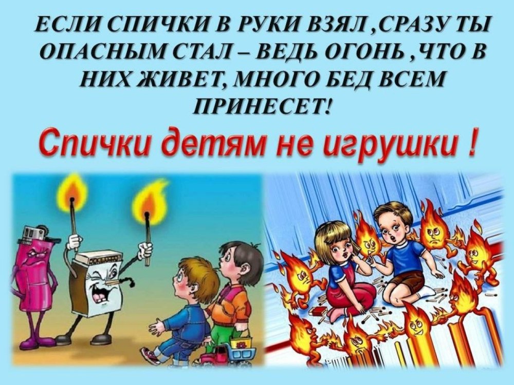 Пожарная безопасность для детей