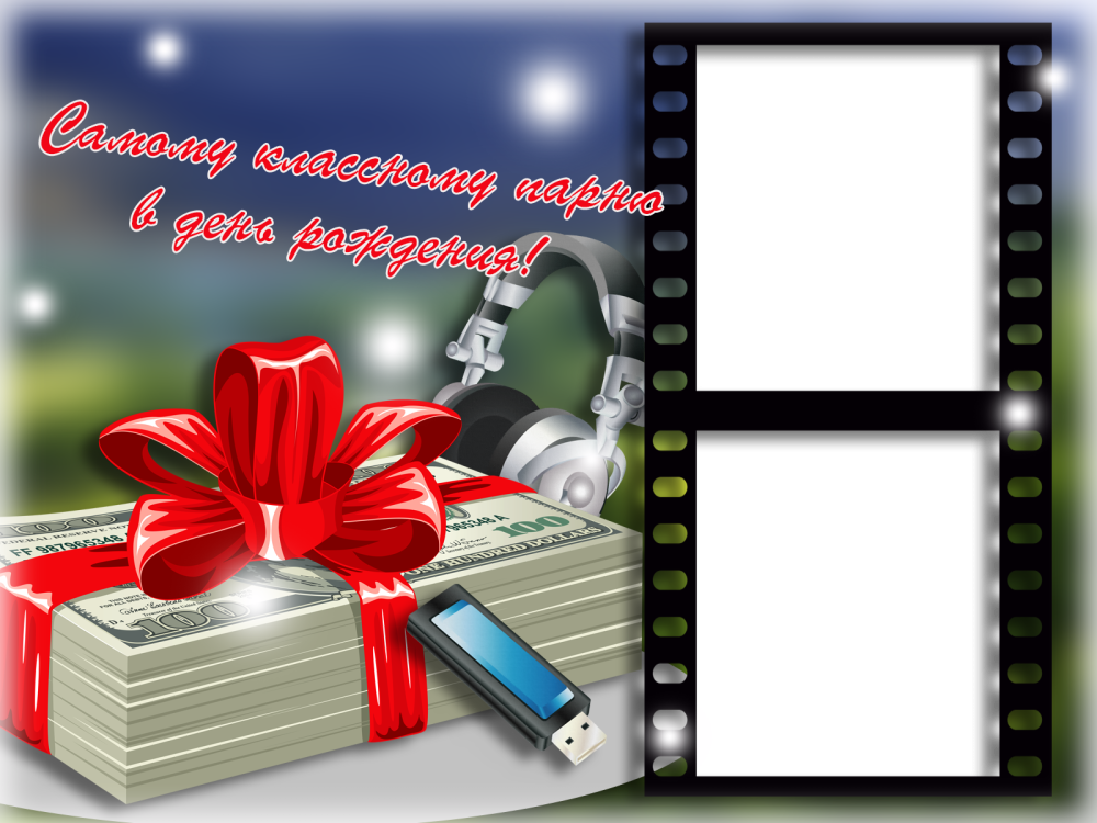 Рамка для поздравления мужская