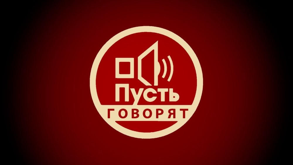 Пусть говорят логотип программы