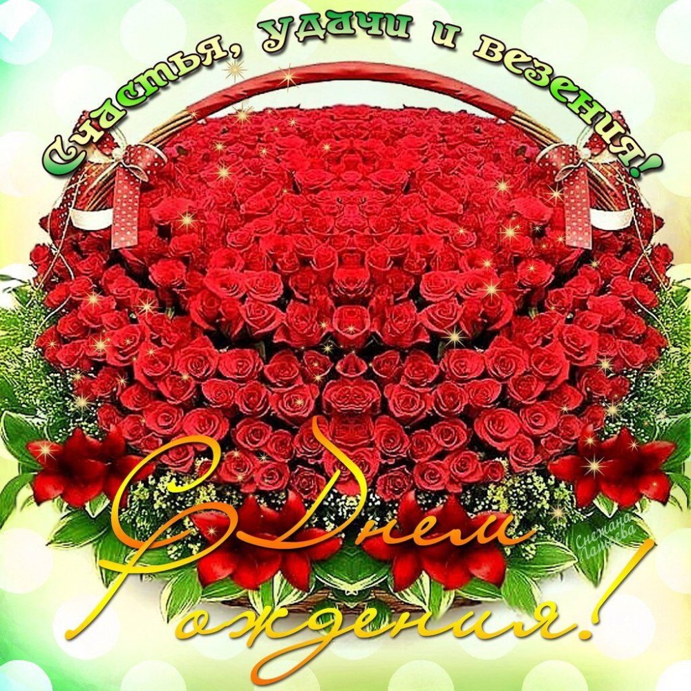 С днем рождения цветы