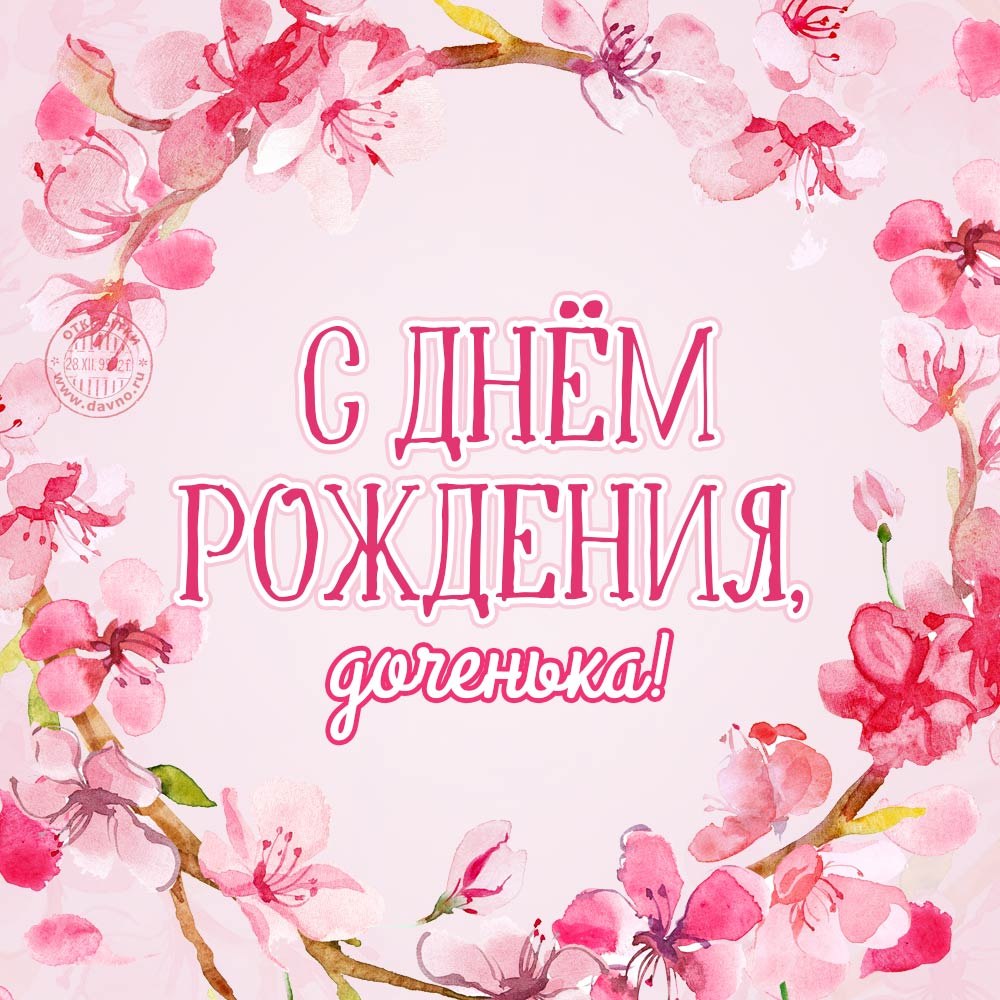Поздравление дочери в день рожде