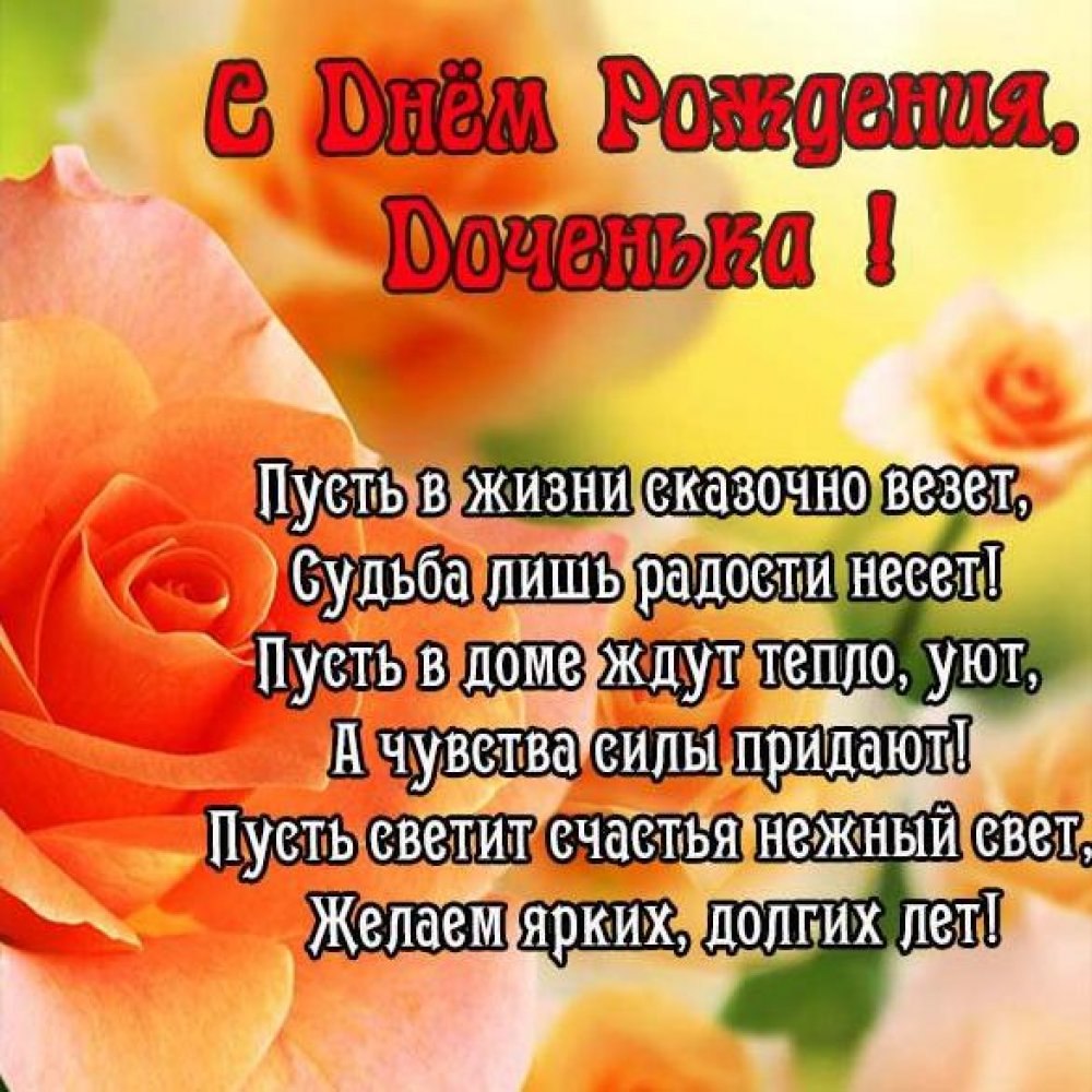 Поздравление с др дочери