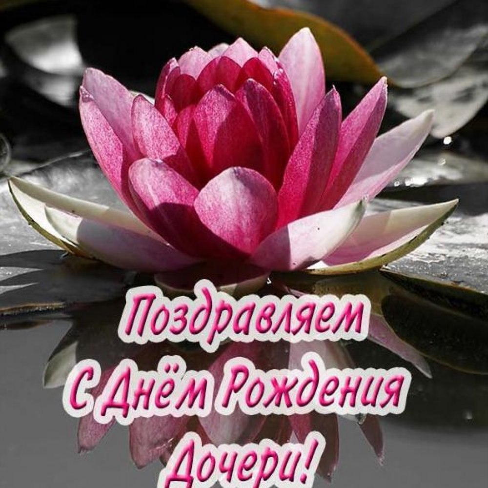 С днём рождения дочуре