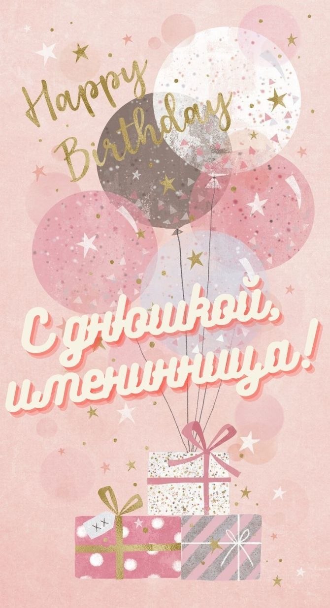 Стильные открытки с днем рождения