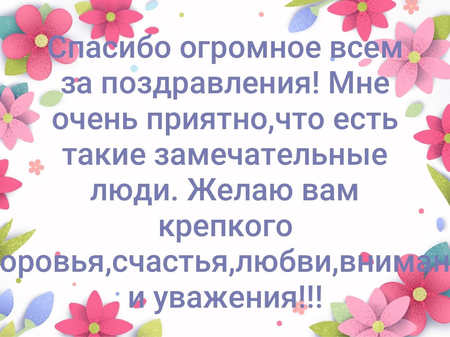 Слова благодарности за поздравления в прозе