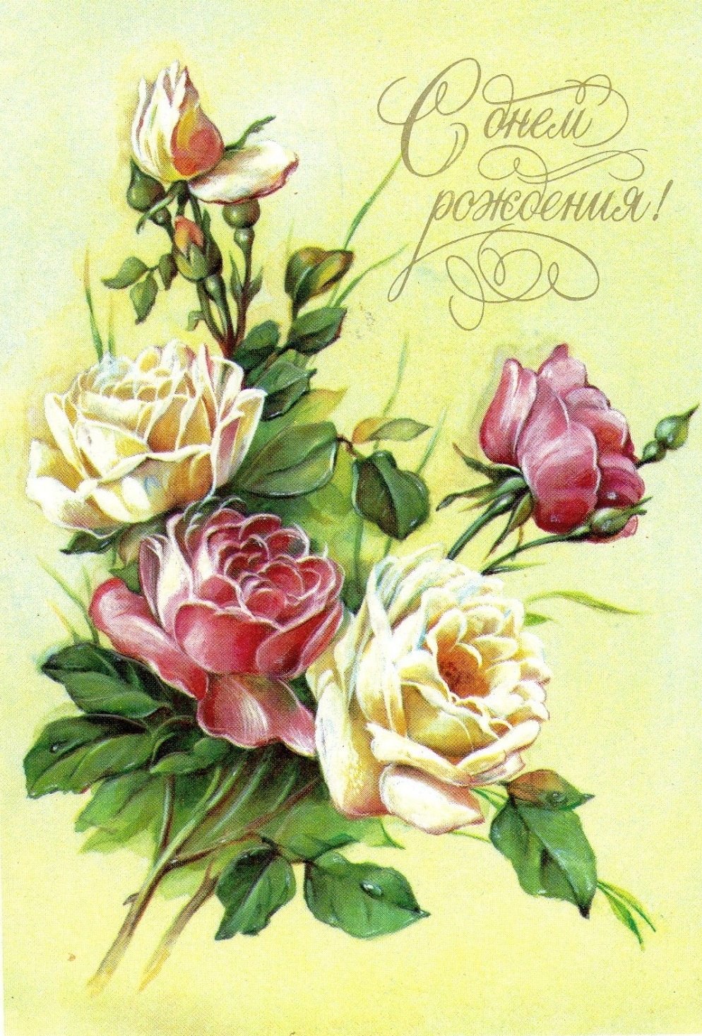 Открытка с днём рождения